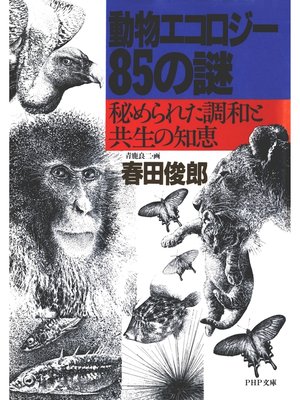 cover image of 動物エコロジー85の謎　秘められた調和と共生の知恵